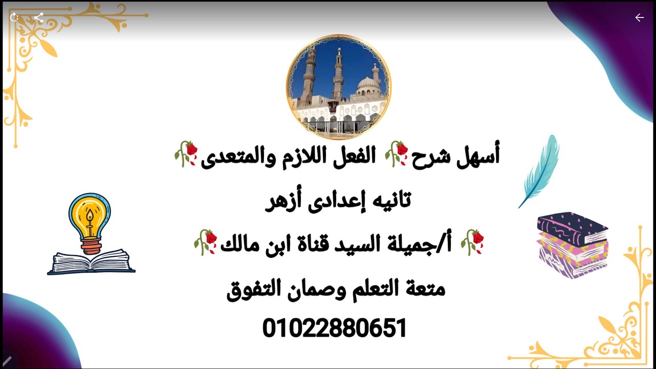 الفعل اللازم والمتعدى تانية إعدادى أزهر أ/ جميلةالسيد قناة ابن مالك 