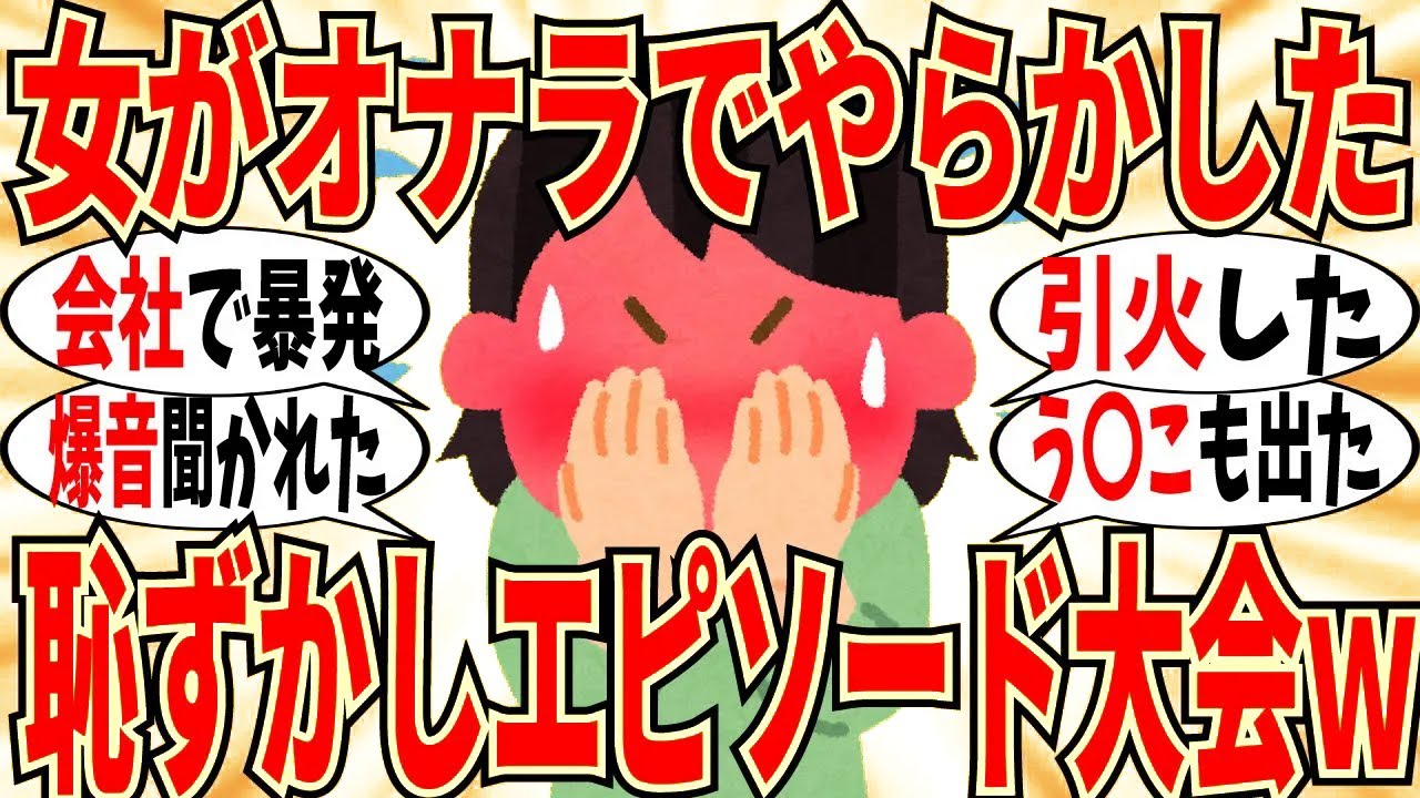 【爆笑】女達が明かすオナラ失敗エピソード大会！人前で恥ずかしい経験した人は沢山いますｗ【ガルちゃん】