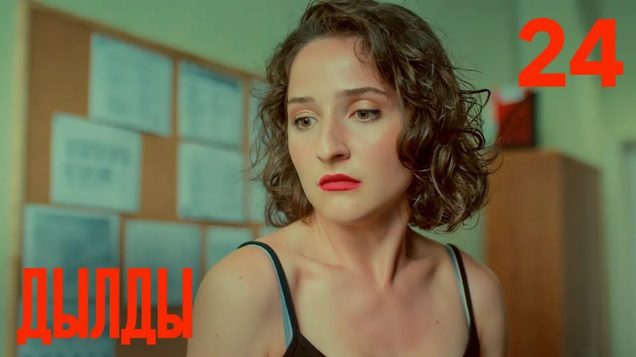 Дылды | Сезон 2 | Серия 3 (24)