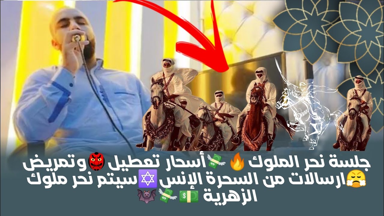 جلسة نحر الملوك🔥 أسحار تعطيل وتمريض و ارسالات من السحرة الإنس✡️ تم نحر ملوك الزهرية