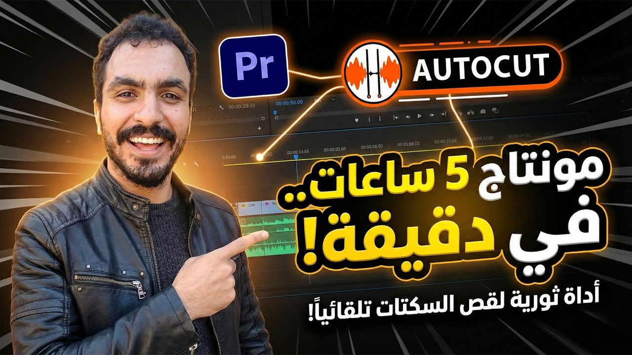 مونتاج 5 ساعات في 5 دقايق؟ جربت أداة AutoCut السحرية!