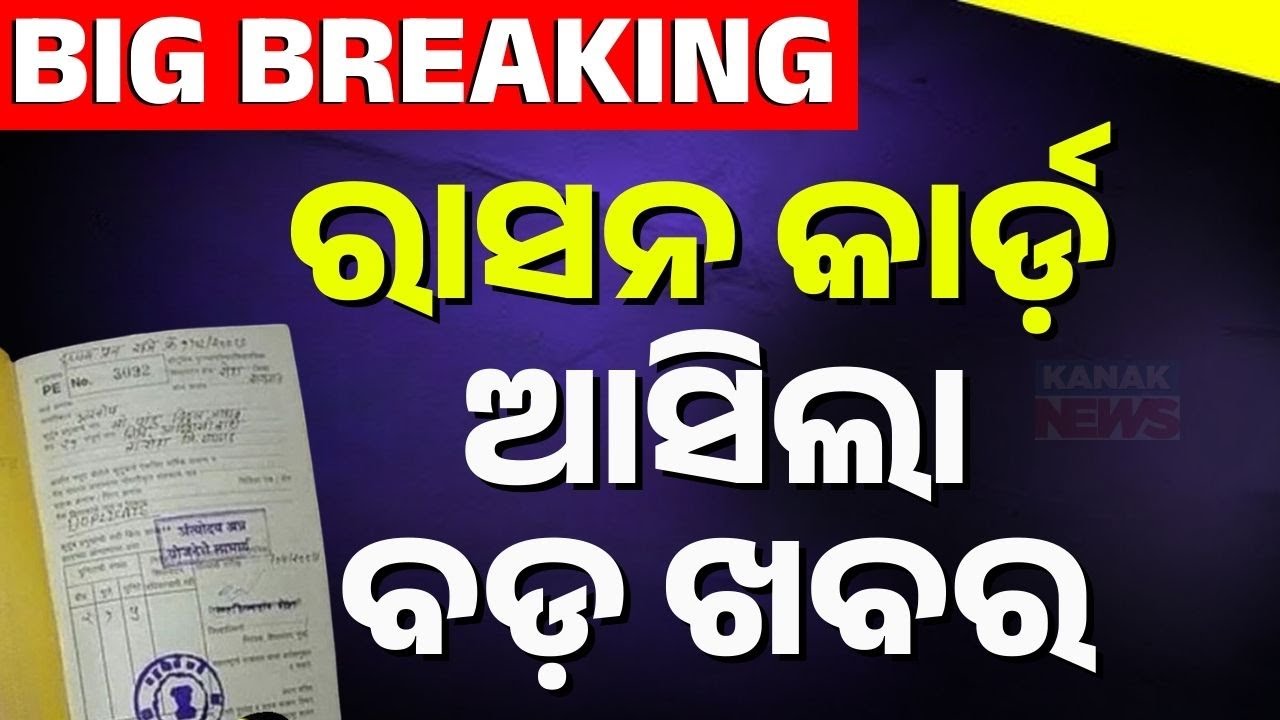 Odisha Government Extends E-KYC Validity for Ration Card Holders
