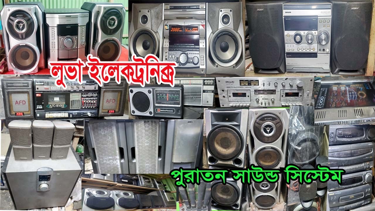 পুরাতন সাউন্ড সিস্টেম,স্পিকার,ইলেকট্রনিক্স,সাউন্ড বক্স,রেডিও ক্যাসেট প্লেয়ার,sony mhc,system,FIDA