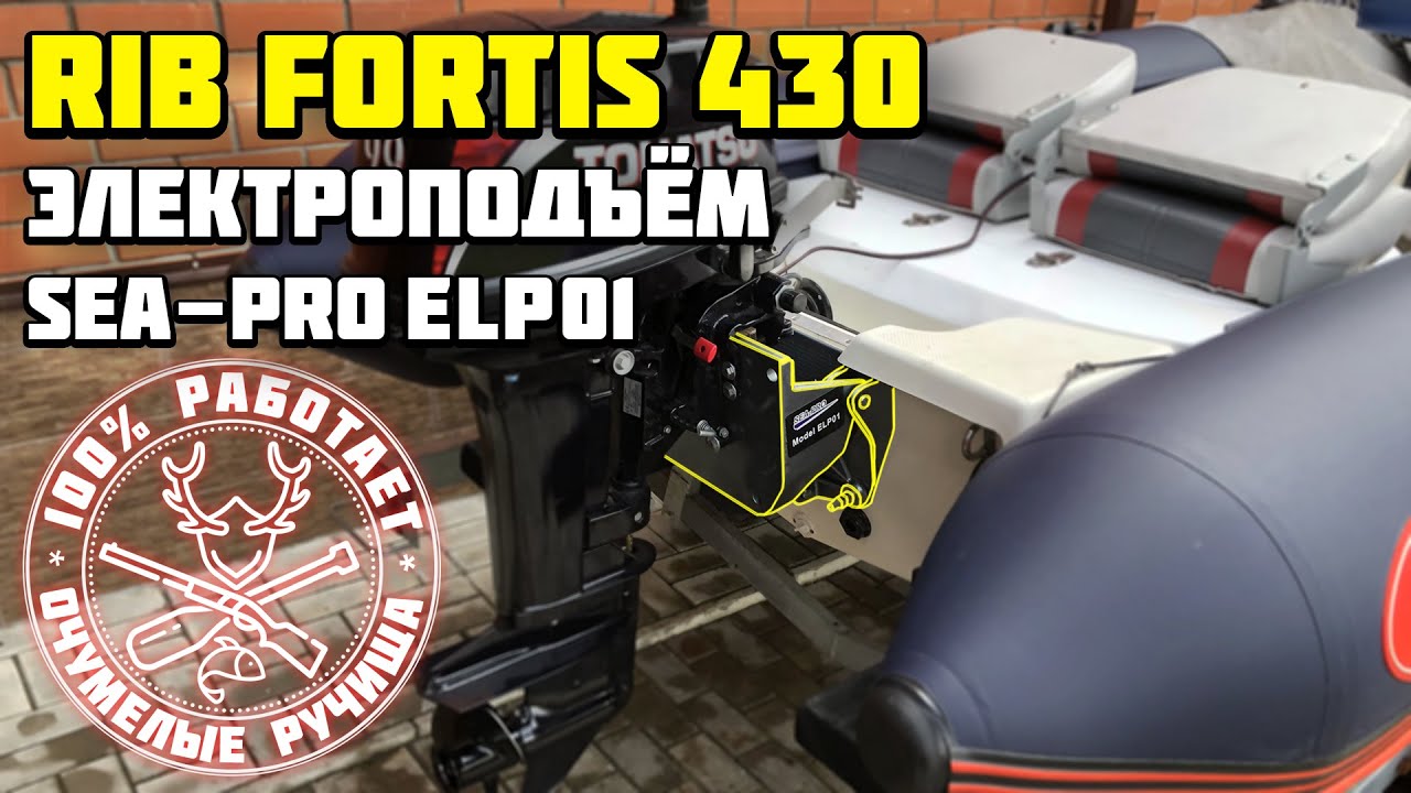 Sea-Pro ELP01 установка на Fortis 430