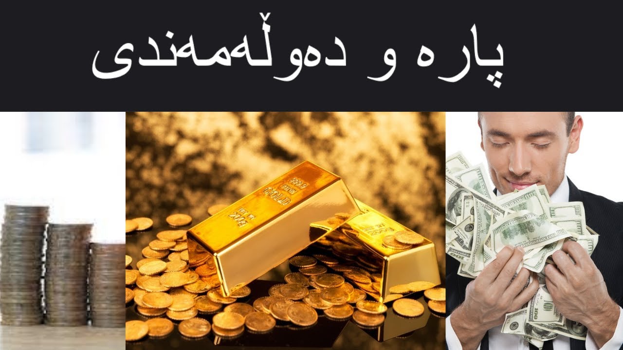 باشترین دوپاتکردنەوە بۆ کێش کردنی پارە ودەوڵەمەندی و سامان