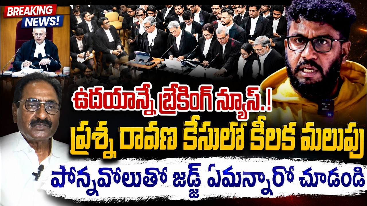 Sensational Breaking News: Prashna Ravan Case Latest Updates | Pawan Kalyan | Ponnavolu | YSRCP | ST