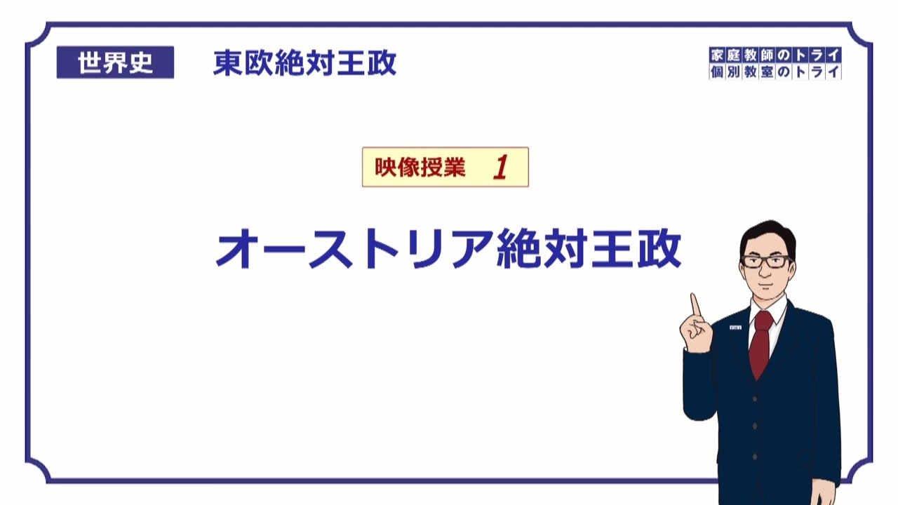 【世界史】　東欧絶対王政１　オーストリア　（２３分）