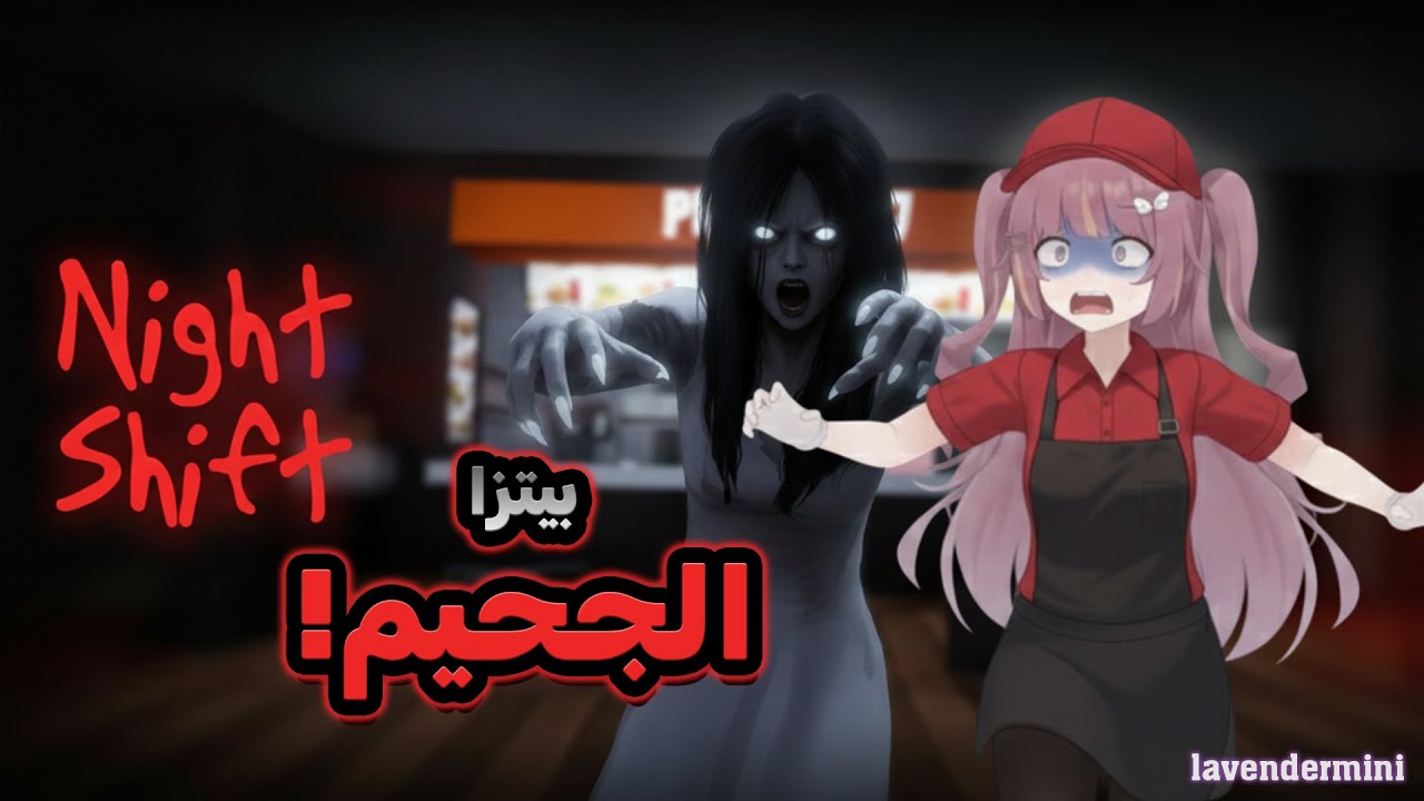 أسوأ شِفت ليلي بحياتي! المطاردة المرعبة في مطعم بيتزا 😱🍕 | Night Shift