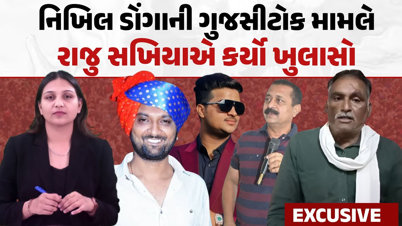 Nikhil Dongaની ગુજસીટોક મામલે Raju Sakhiyaએ કર્યો ખુલાસો | Gondal | Nikhil Donga
