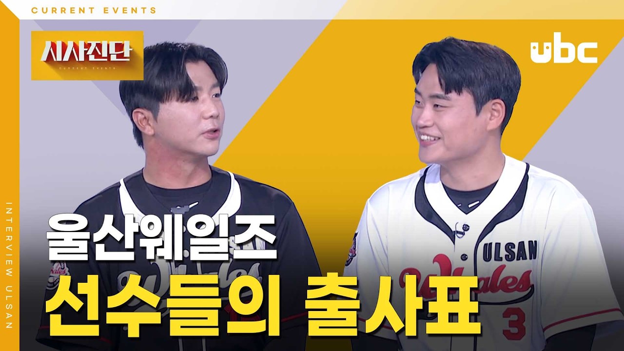 [시사진단] 울산웨일즈 선수들의 출사표