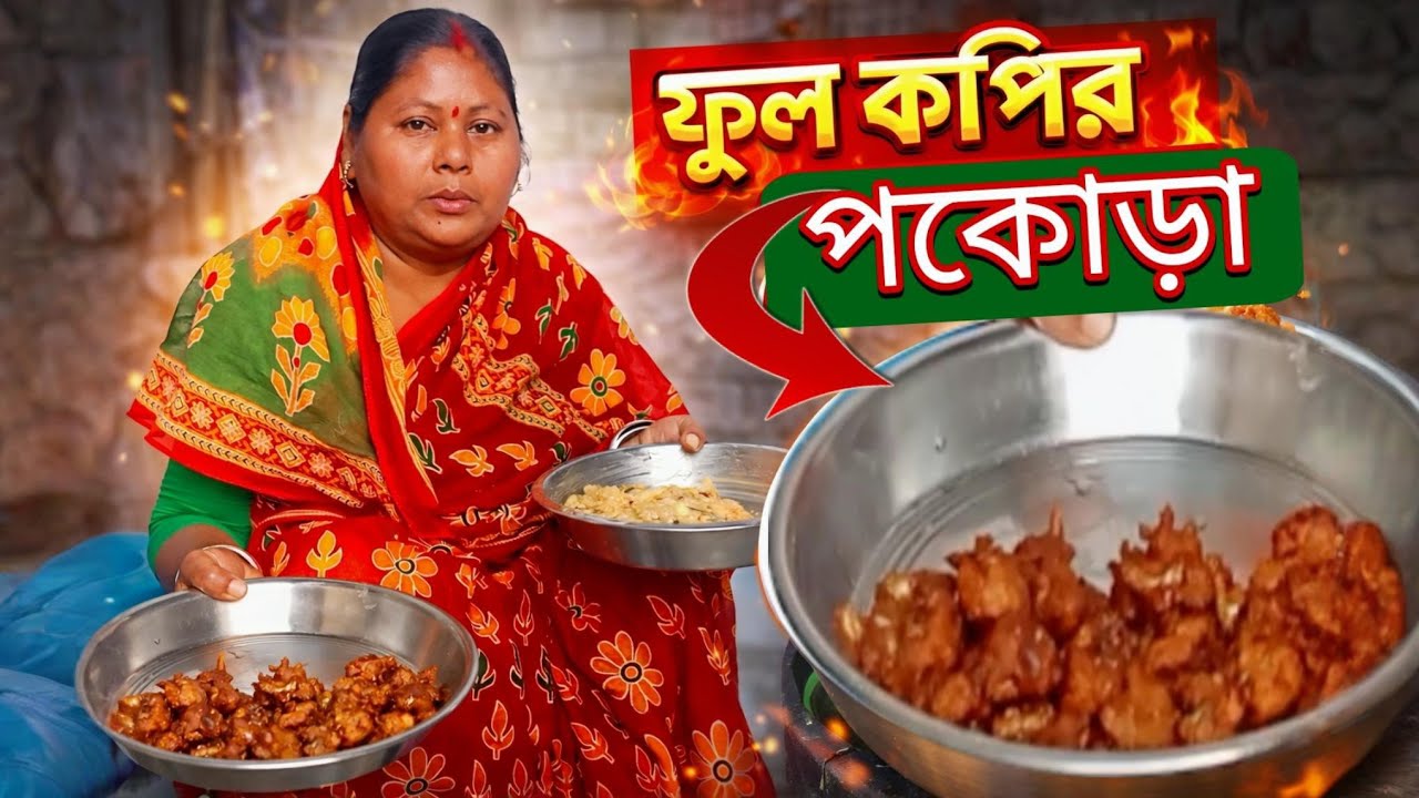 ফুল কপির পকোড়া রেসিপি | Crispy Cauliflower Pakora | সহজ ঘরোয়া বানানোর পদ্ধতি | Diptir Ranna Banna