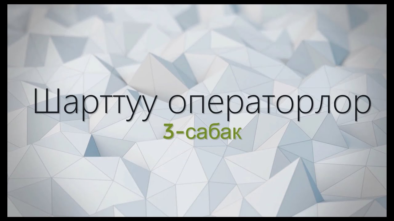3-тема: Шарттуу операторлор