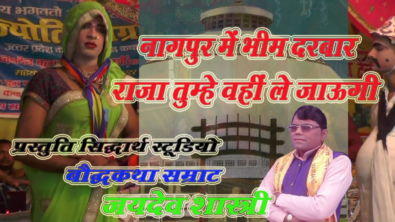 नागपुर में भीम दरबार Nagpur me bheem darbar जयदेव शास्त्री Jaydev shastree