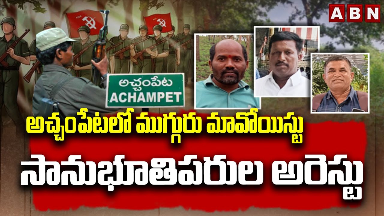 అచ్చంపేటలో ముగ్గురు మావోయిస్టు సానుభూతిపరుల అరెస్టు | Three Maoist sympathisers arrested | ABN