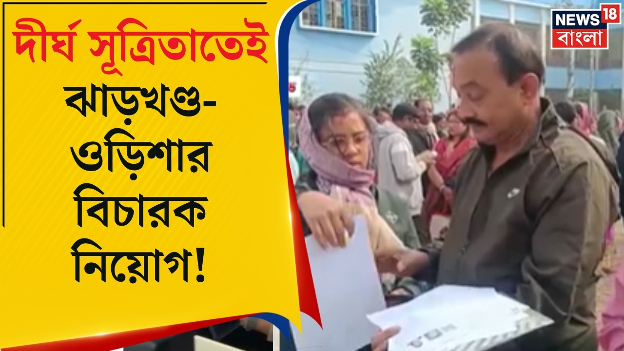 West Bengal SIR News | বাংলায় SIR-বিচারে ভিনরাজ্যের বিচারক! নির্দেশ সুপ্রিম কোর্টের | Bangla News