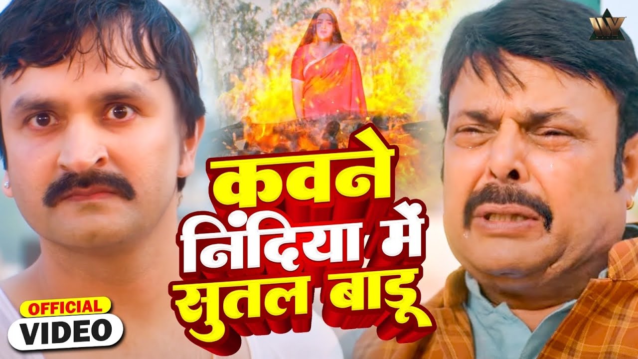 Kaune Neendiya Mai Sutal Badu | Aaj Bitiya Hamar