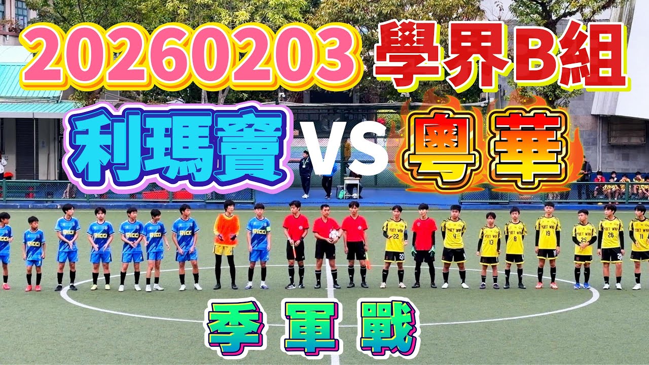 20260203 澳門足球 學界B組 季軍戰 利瑪竇 VS 粵華 4K #澳門足球 #學界B組 #利瑪竇 #粵華
