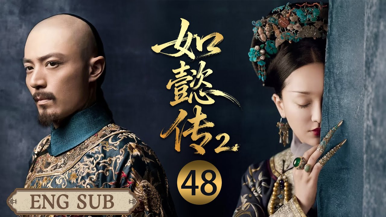【如懿传2 EP48】嘉贵妃指控如懿陷害自己，谁料如懿当场拆穿阴谋，皇上震怒