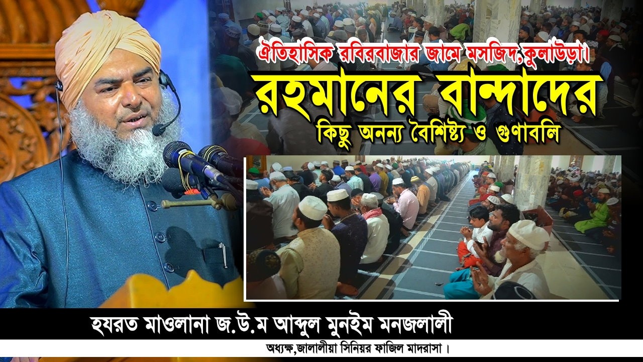 জুমার বয়ান | আল্লাহর প্রিয় বান্দাদের গুণাবলী | ঐতিহাসিক রবিরবাজার জামে মসজিদ,কুলাউড়া | Iqra Tv