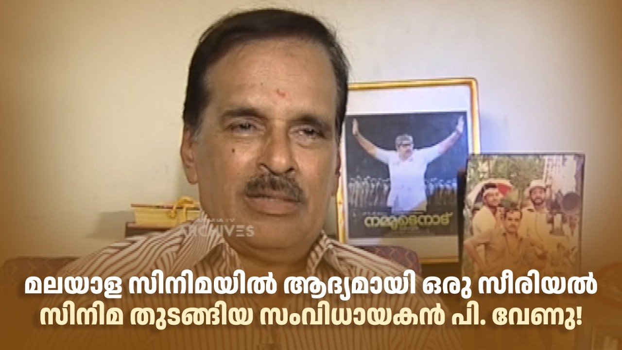 മലയാള സിനിമയിൽ ആദ്യമായി ഒരു സീരിയൽ സിനിമ തുടങ്ങിയ സംവിധായകൻ പി. വേണു! #DirectorsMusic