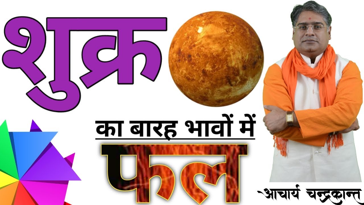 शुक्र का 12 भावों में फल | Kundli me Shukr ka Prabhav | #ShukrGrahInKundali | Acharya Chandrakant