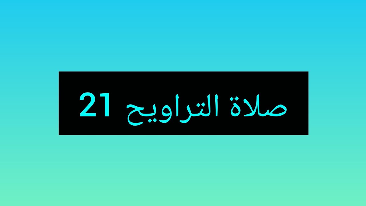 Abu Abdellives liveصلاة التراويح