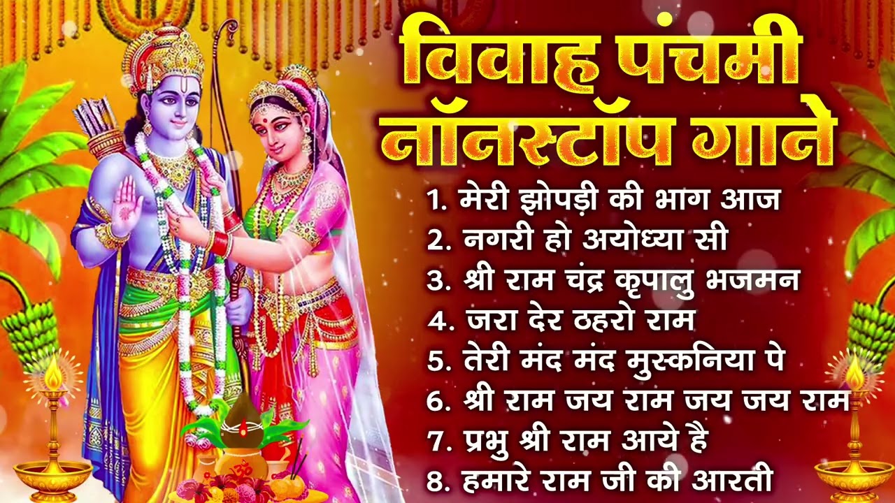 विवाह पंचमी नॉनस्टॉप गाने | Ram Bhajan Song | Ram Aayenge To Angana Sajaungi | Nonstop Ramji Ke Gana