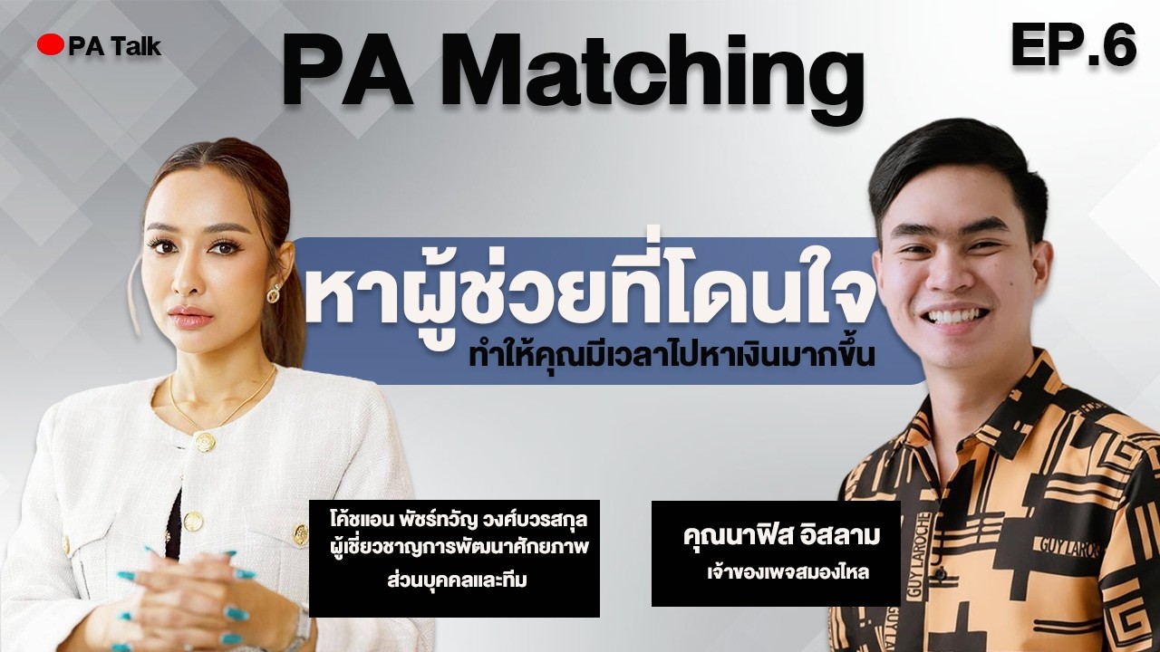 PA Talk EP6.PA Matchingหาผู้ช่วยที่โดนใจ ทำให้คุณมีเวลาไปหาเงินมากขึ้น
