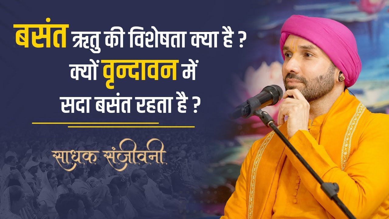 बसंत ऋतु की विशेषता क्या है ? क्यों वृन्दावन में सदा बसंत रहता है ? Sadhak Sanjeevni  #hitaambrish