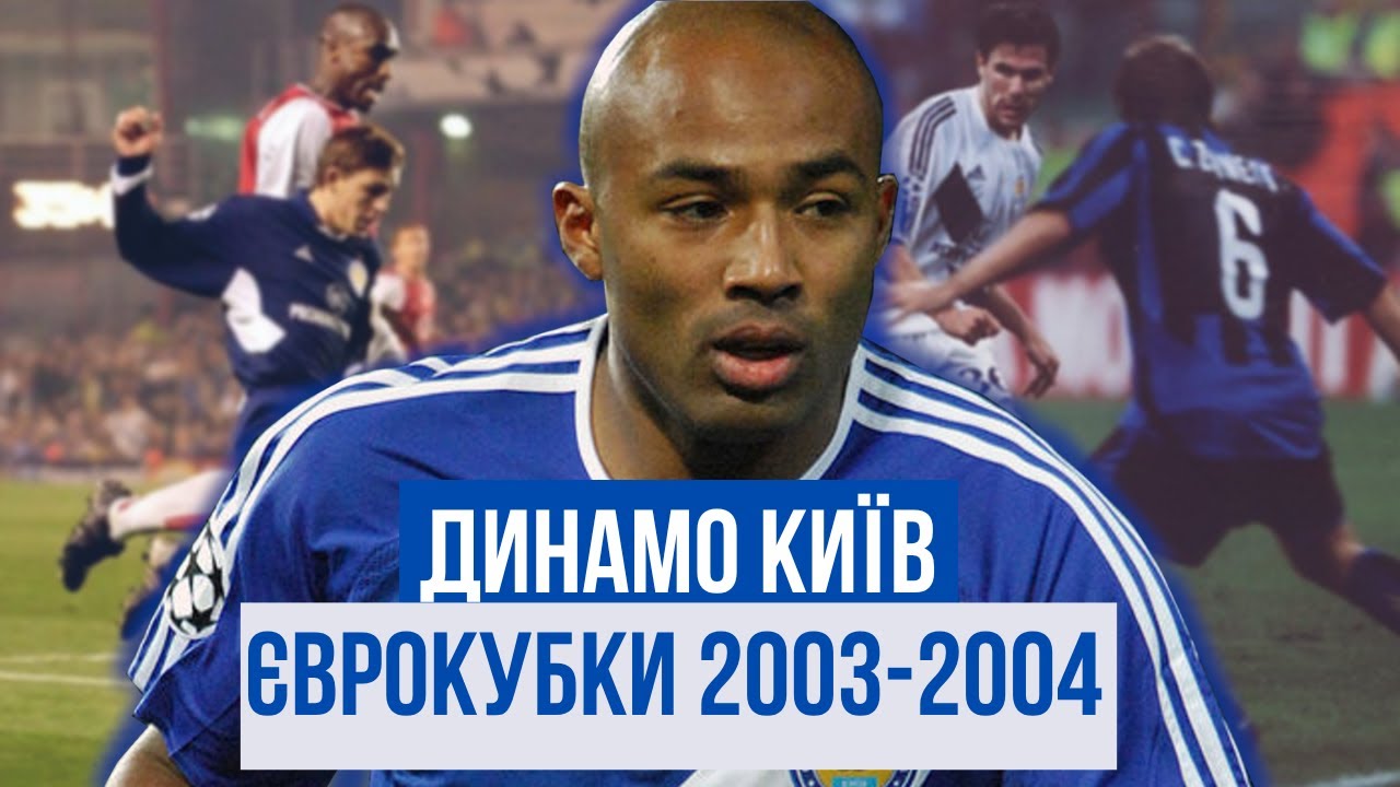 ДИНАМО КИЇВ у Єврокубках: сезон 2003/2004