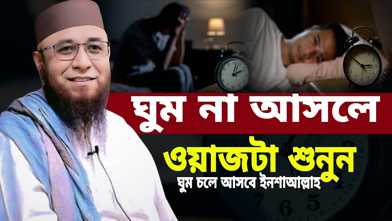 ঘুৃম না আসলে ওয়াজটি শুনুন  ঘুম চলে আসবে ইনশাআল্লাহ। মুফতী নজরুল ইসলাম কাসেমী ওয়াজ ২০২৬। 