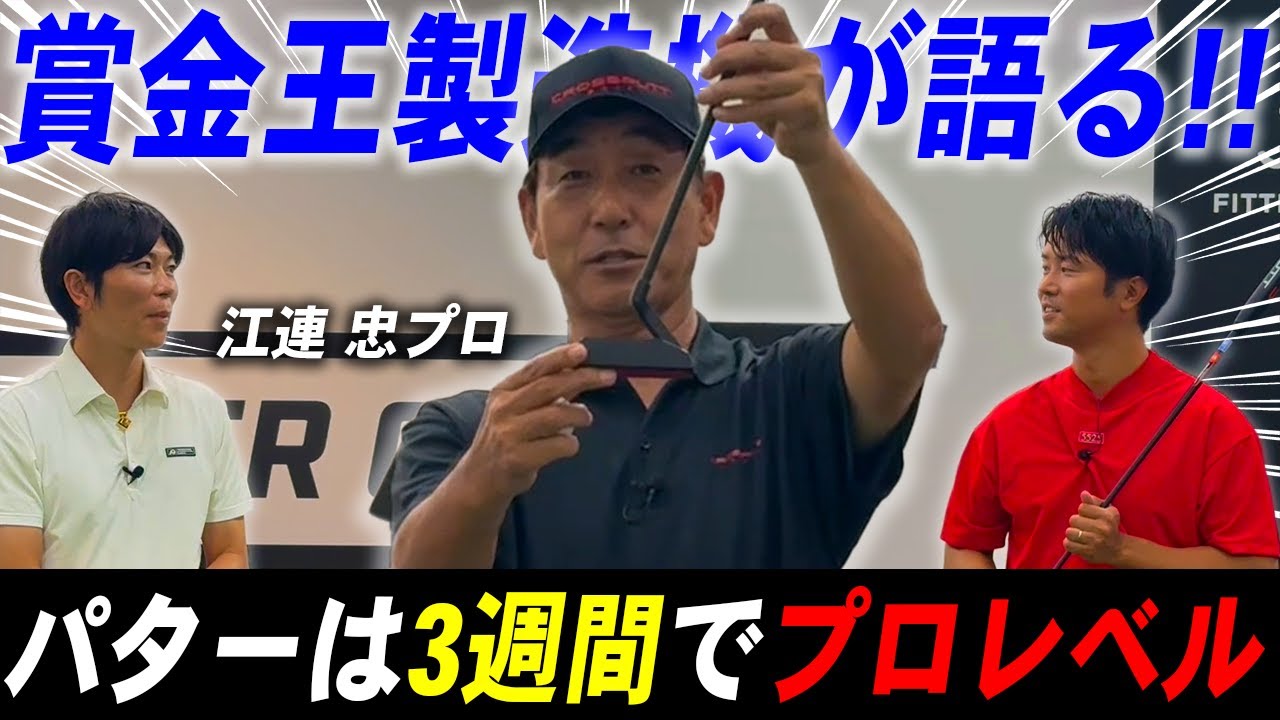 【アマチュア必見】たった3週間の練習でパターが別次元に…江連プロが衝撃の秘密を語る！！