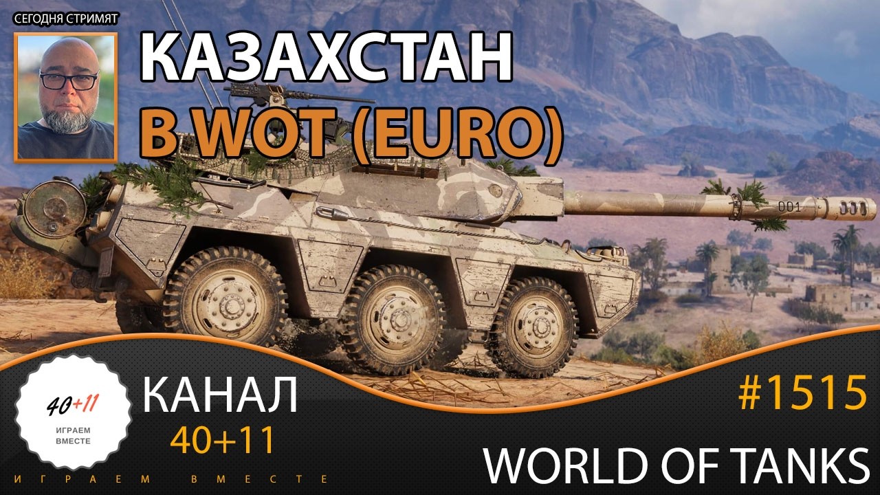 [EU] World of Tanks #1515: Казахстан в WOT (EURO)