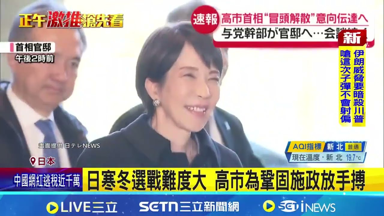 高市早苗表態提前解散國會 在野擬組新黨抗衡｜三立新聞網 SETN.com