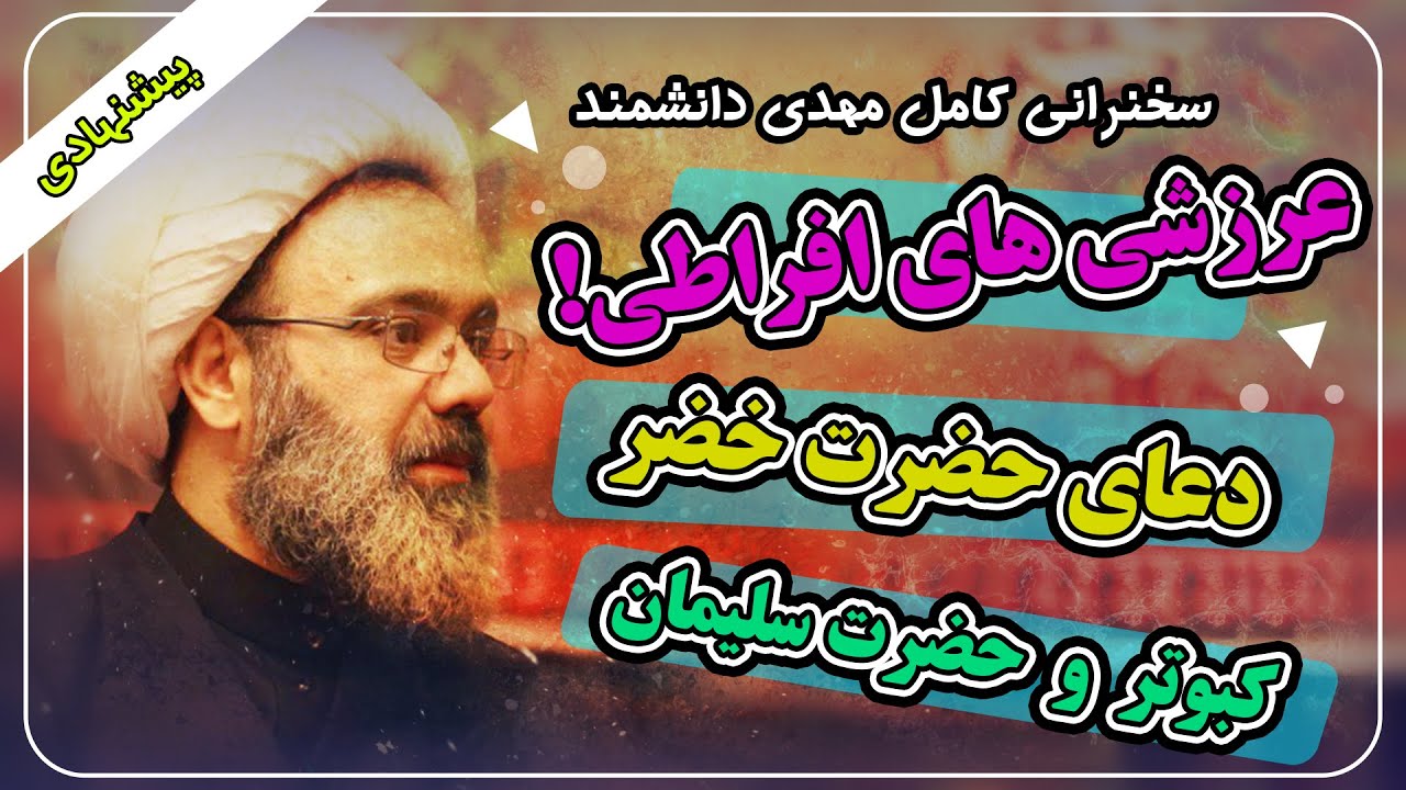 سخنرانی انتقادی، اجتماعی و سیاسی شیخ مهدی دانشمند - داستان ریختن آبروی مردم توسط فرد نادان