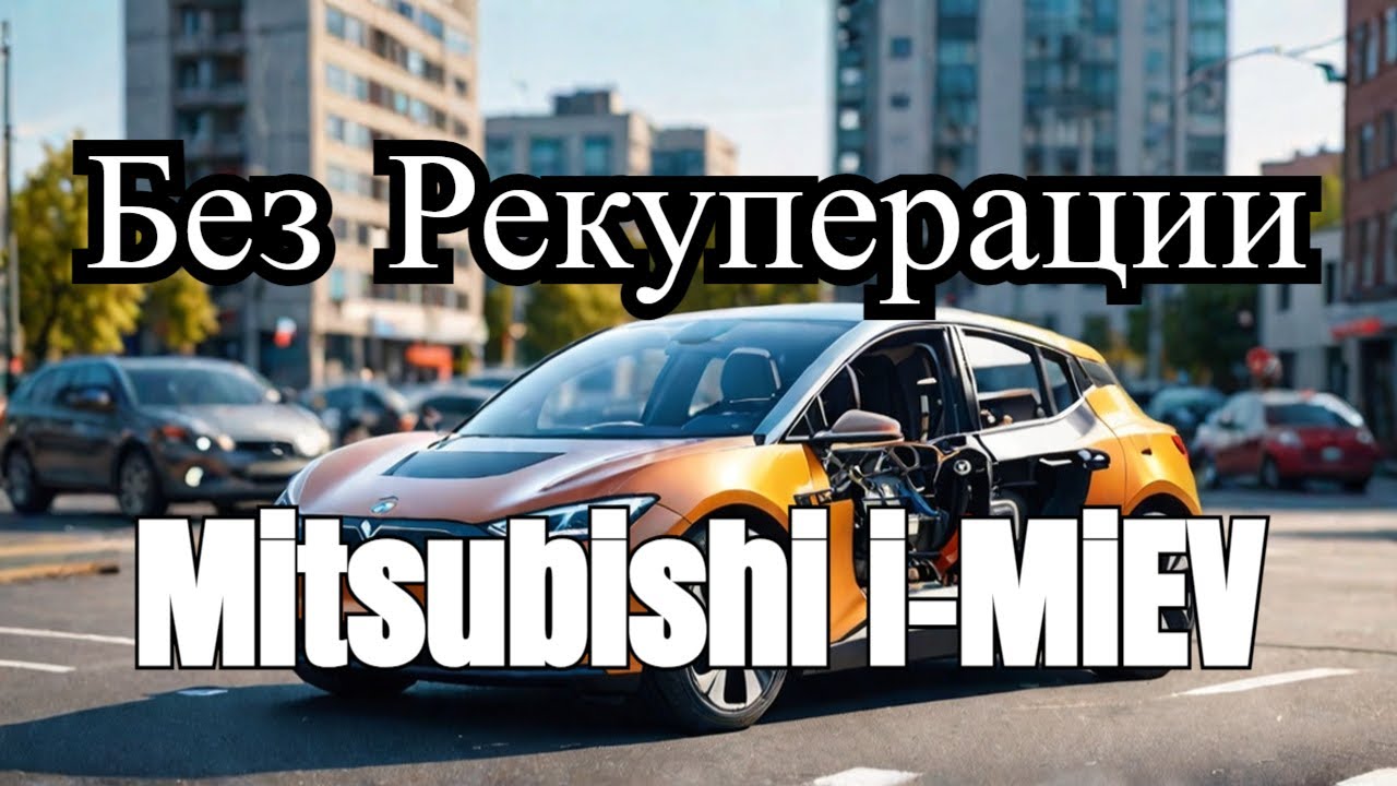 Электромобиль Mitsubishi i-MiEV нет рекуперации и тяги Mitsubishi I-MIIEV electric car No recovery