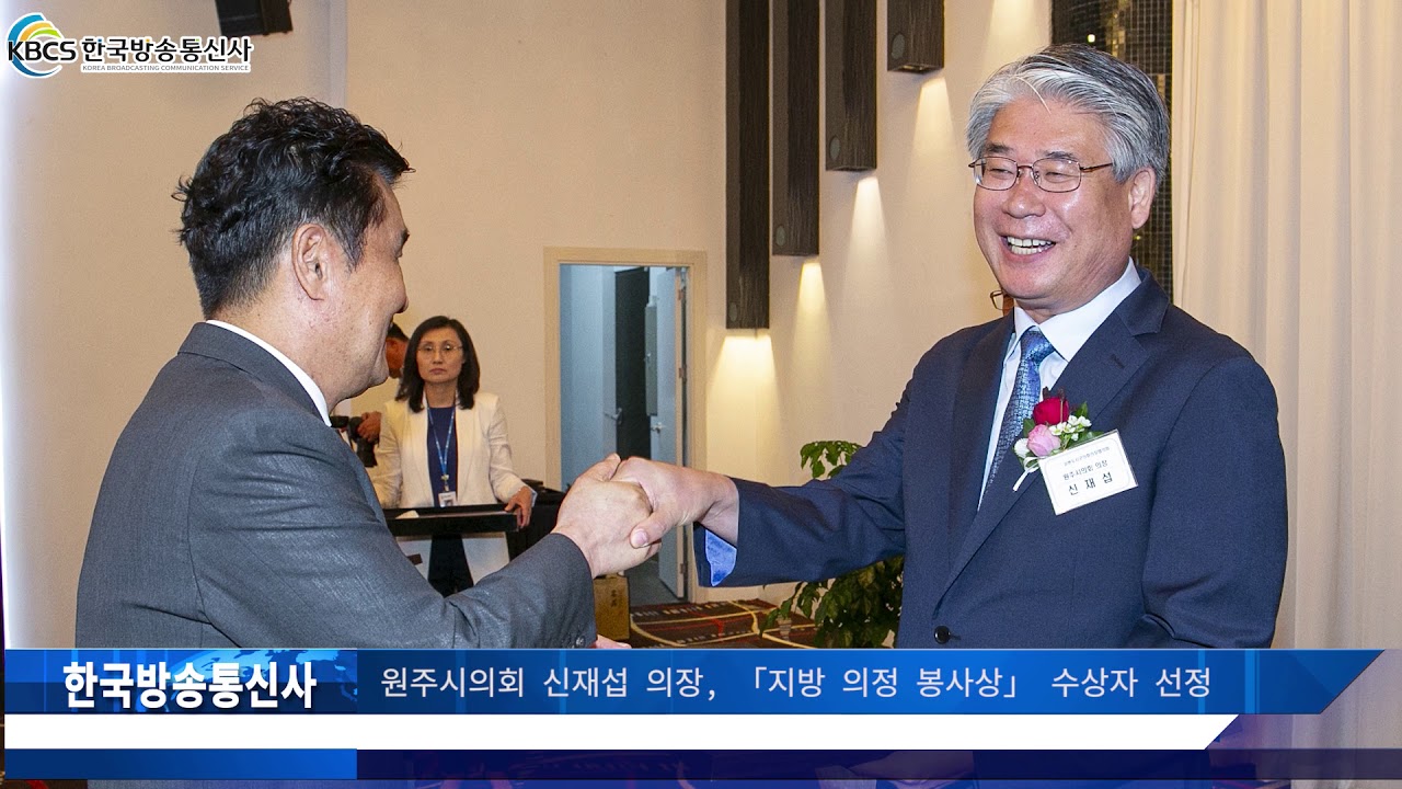 원주시의회 신재섭 의장, 「지방 의정 봉사상」 수상자 선정