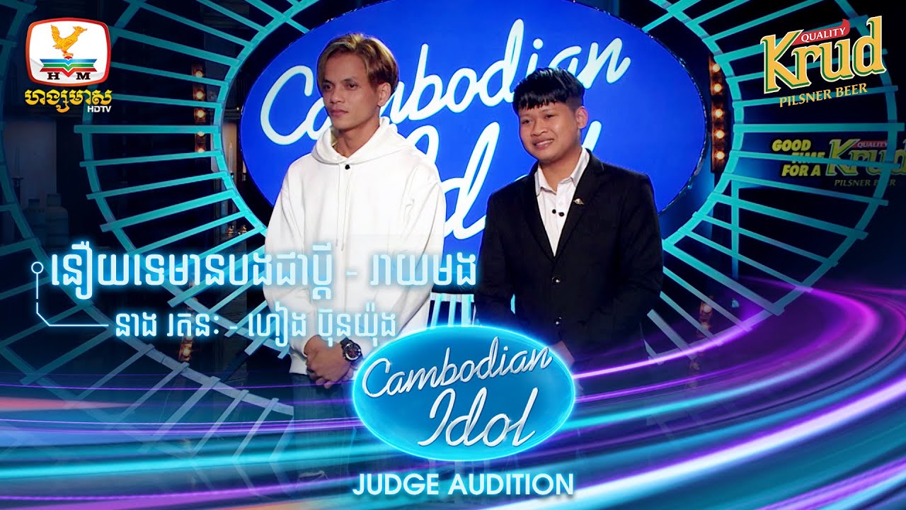 ហៀង ប៊ុនយ៉ុង | នាង រតនៈណាដែន  | Judge Audition - Cambodian Idol 2022
