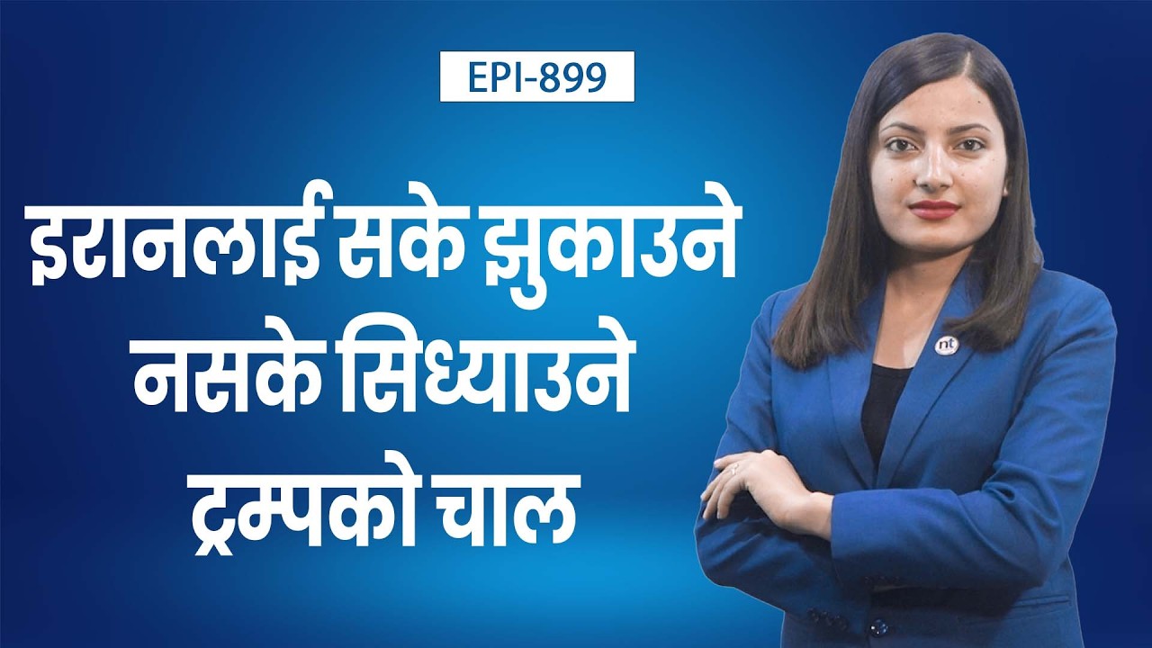 इरान–अमेरिका परमाणु वार्ताः सिद्धान्तमा सहमति, अविश्वास अझै उस्तै || Nepal Times