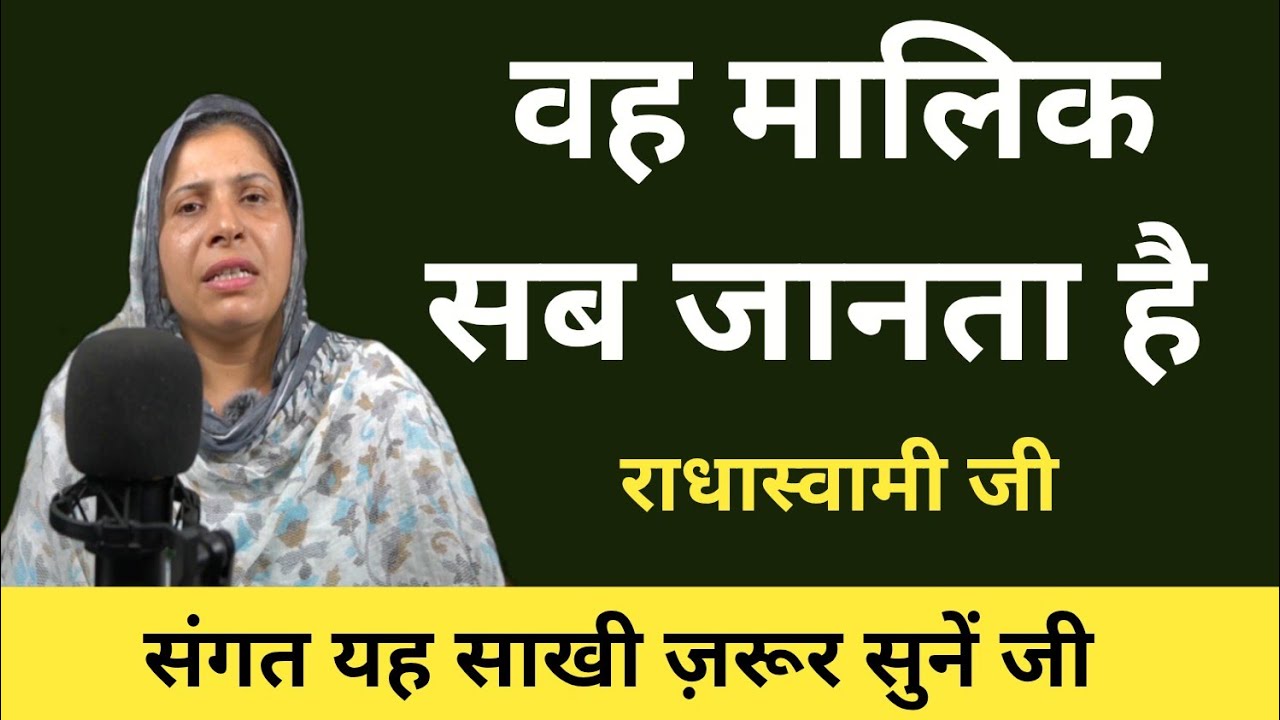 वह मालिक सब जानता है । यह साखी ज़रूर सुनें जी 