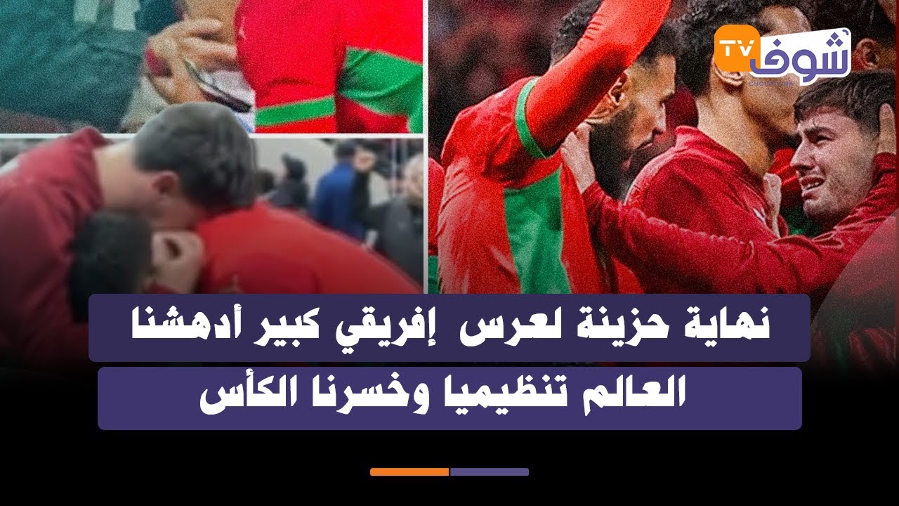 نهاية حزينة لعرس  إفريقي كبير أدهشنا العالم تنظيميا وخسرنا الكأس
