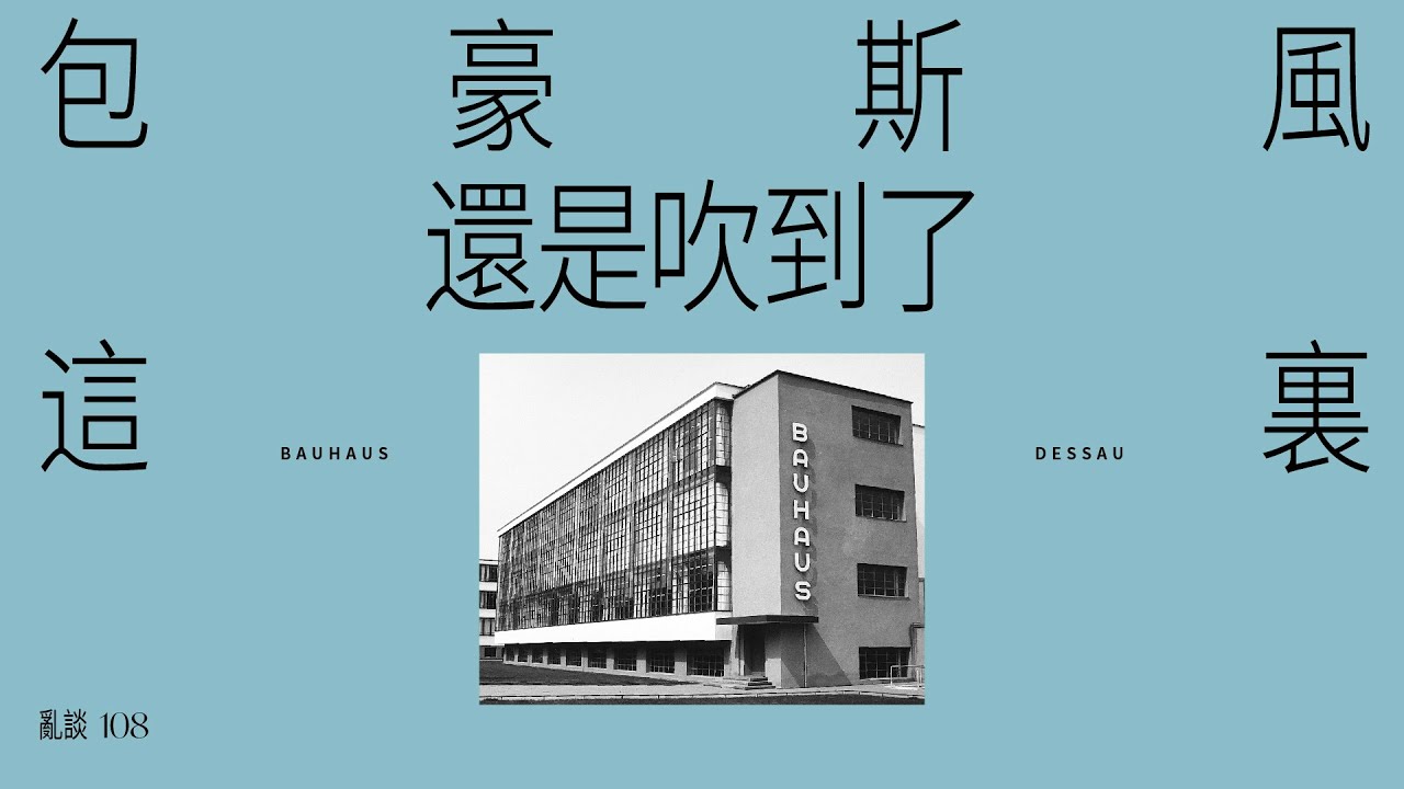 用一棟樓了解什麼是包豪斯Bauhaus