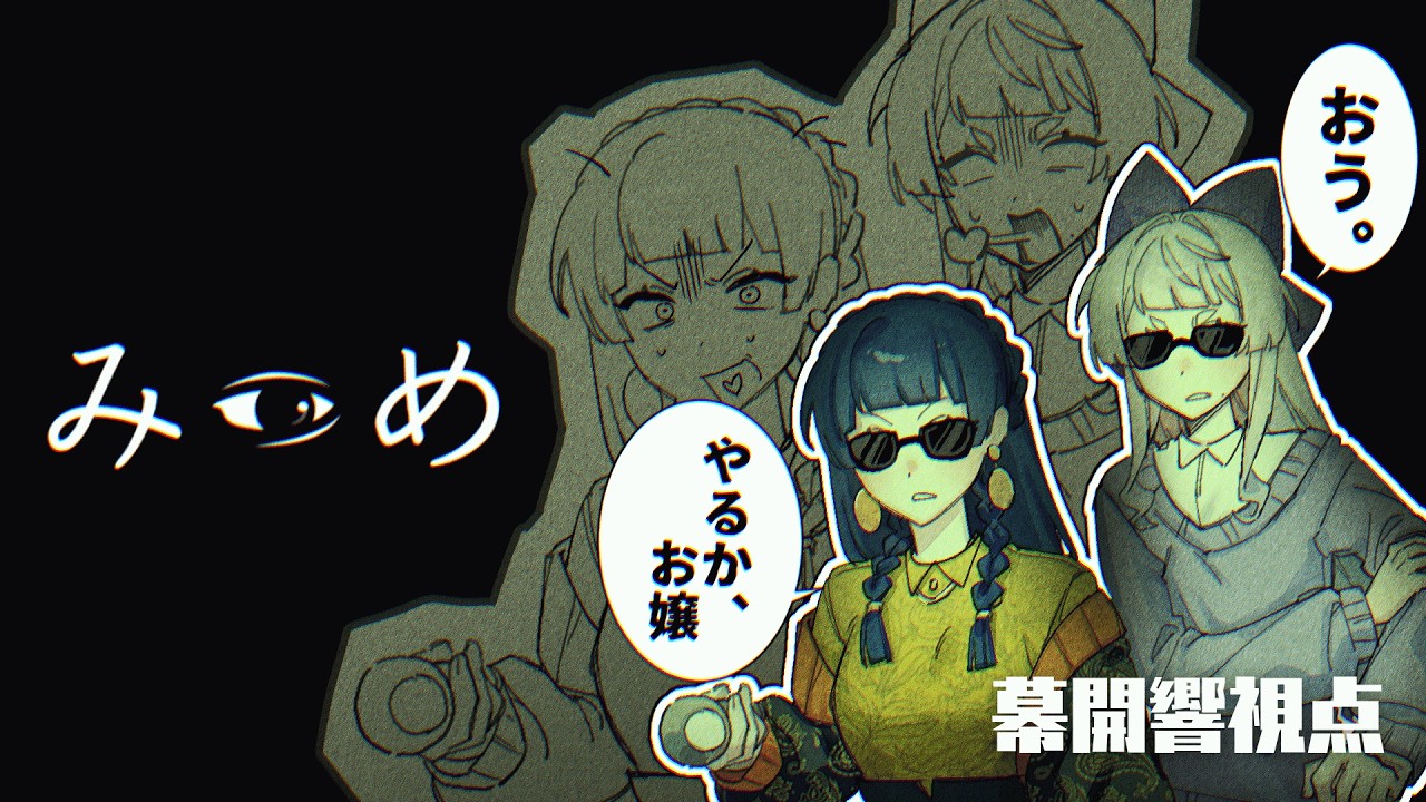 【みつめ】帰っちゃ…ダメか……？【幕開響と春宵巴】