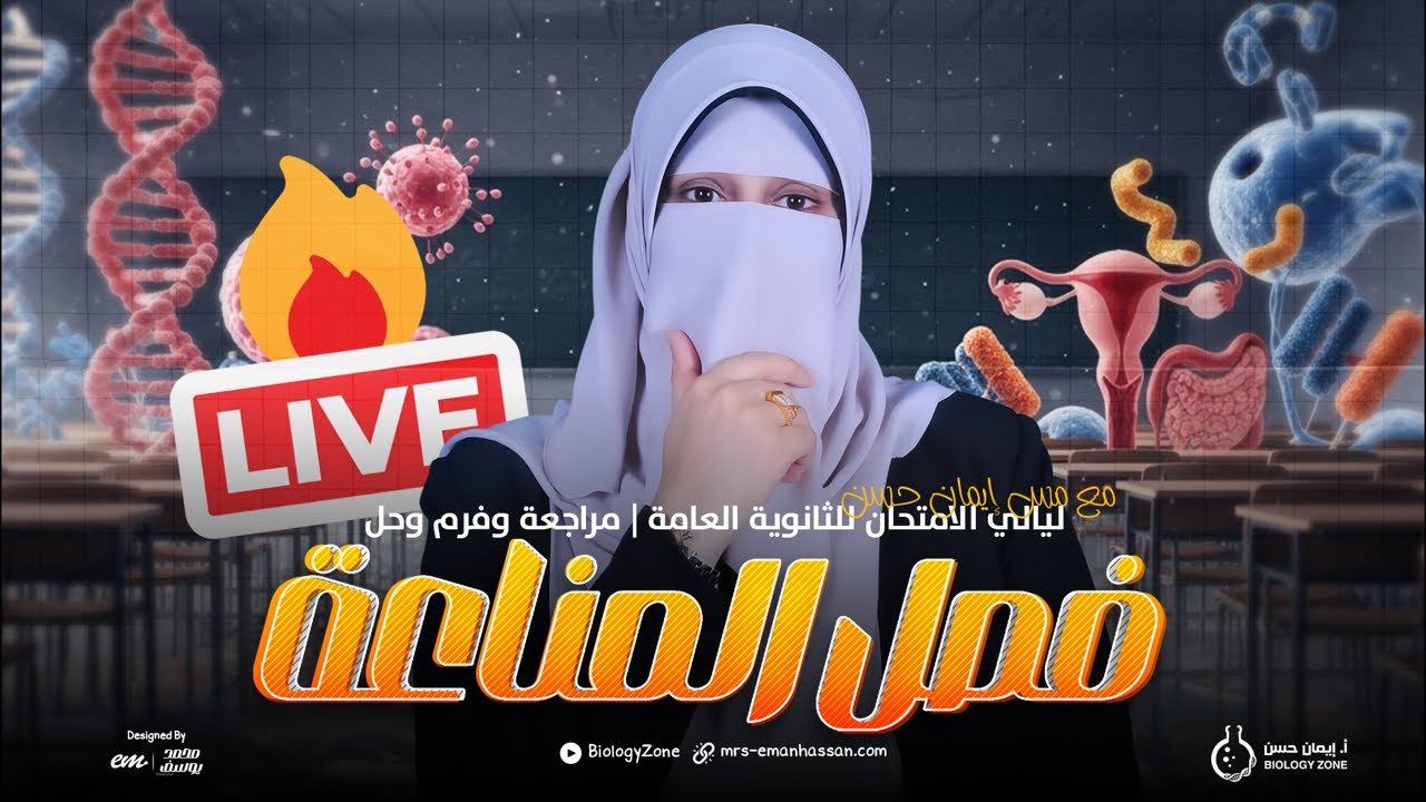 مراجعة وفرم وحل على [فصل المناعة] |  ليالي الامتحان للثانوية العامة 2025 💪🏻🔥