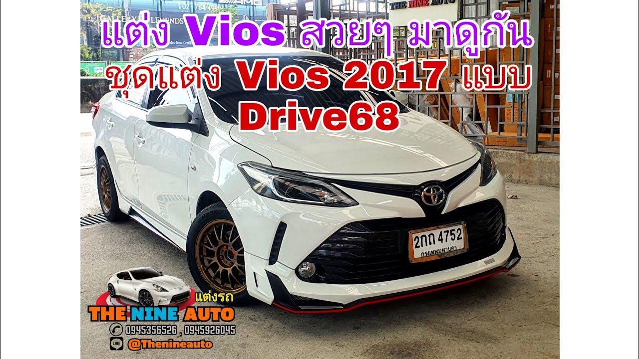 ชุดแต่งวีออส Vios 2017 แบบ Drive68 By@thenineauto