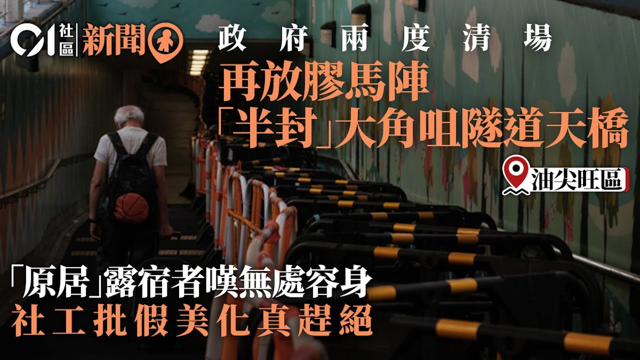 大角咀近千「膠馬陣」圍封隧道天橋半壁　「美化」為由驅逐無家者｜01新聞｜社區｜露宿者｜無家者｜大角咀｜基層 #hongkongnews