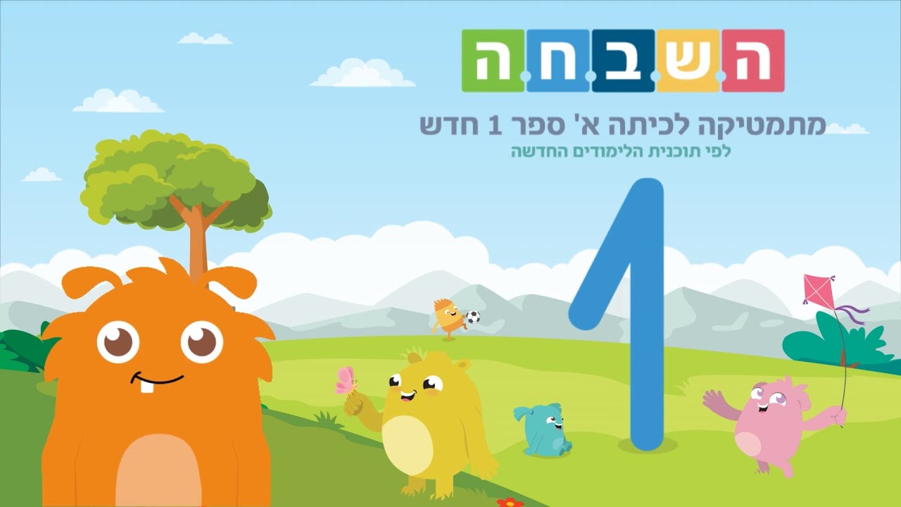 הדגשים והסברים לספר 1 של ה.ש.ב.ח.ה כיתה  א' - גאומטריה - על-פי תוכנית הלימודים החדשה