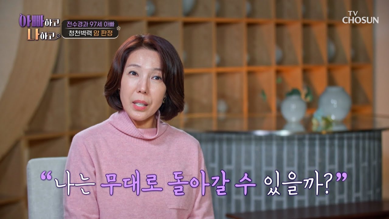 청천벽력⚡ 모든 걸 포기할 뻔한 뮤지컬 배우 수경의 암 소식💥 TV CHOSUN 260304 방송 | [아빠하고 나하고] 63회 | TV조선
