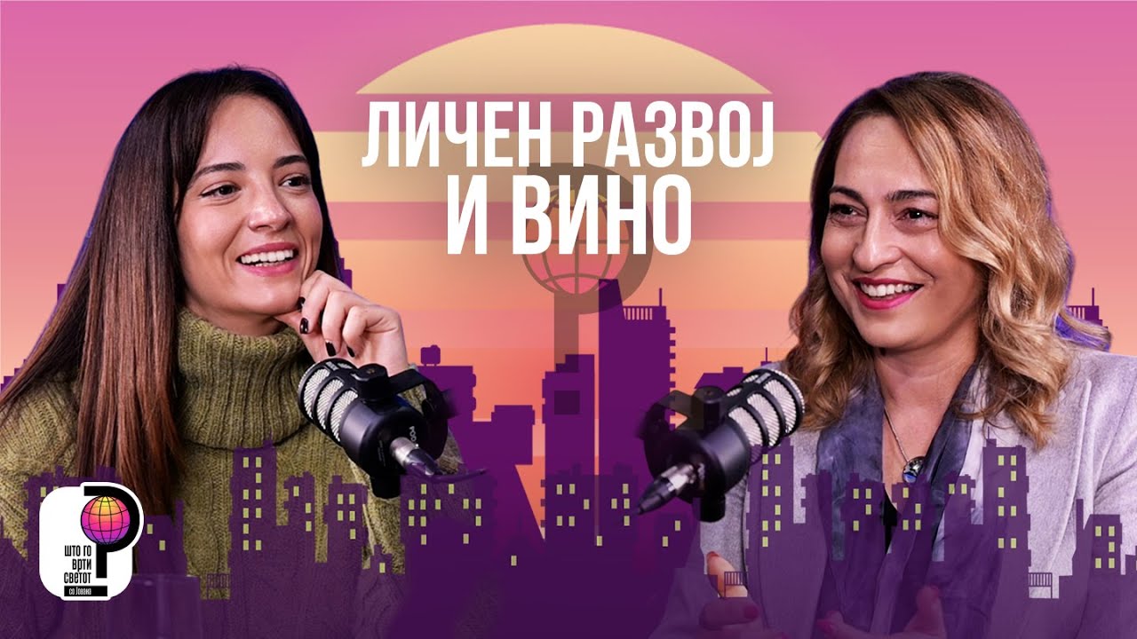 Што го врти светот? | Личен развој и вино | Елена Младеновска Јеленковиќ