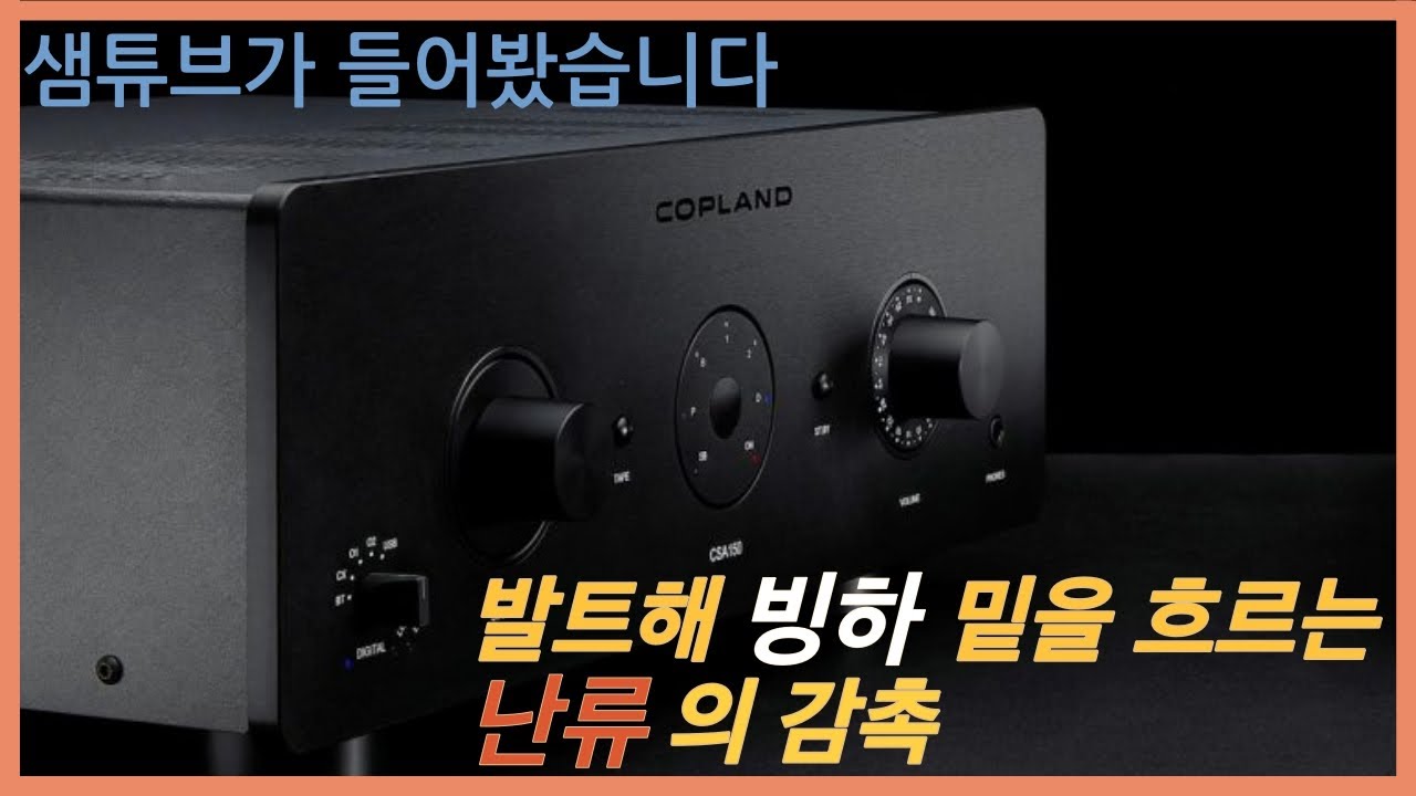 덴마크의 앰프 명가 코플랜드의 신제품 CSA150 등장입니다!